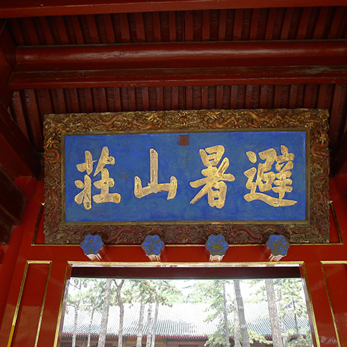 Bishu shanzhuang nameboard, Palace Gate Bishu shanzhuang nameboard, Palace Gate